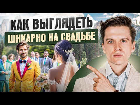 Видео: Как одеться на свадьбу — полный гайд от стилиста. ОШИБКИ и РЕКОМЕНДАЦИИ