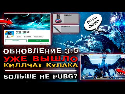 Видео: ОБНОВЛЕНИЕ 3.5 УЖЕ в PUBG MOBILE! НОВЫЕ УТЕЧКИ в ПАБГ МОБАЙЛ! КИЛЛЧАТ НА КУЛАКИ В ПАБГ МОБАЙЛ!