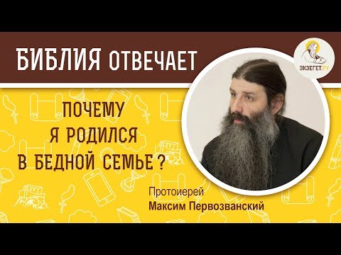Видео: Почему я родился в бедной семье?  Библия отвечает. Протоиерей Максим Первозванский