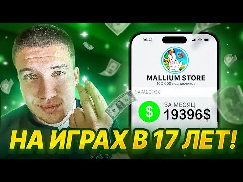 Видео: Заработок на играх в 17 лет: как я делаю донаты и получаю прибыль