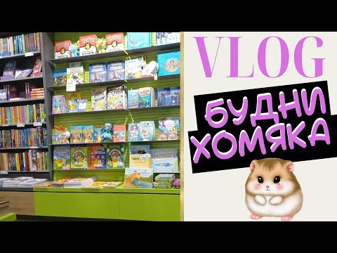Видео: VLOG: Будни колориста 8: Пойдем вместе в магазин! - Раскраски антистресс