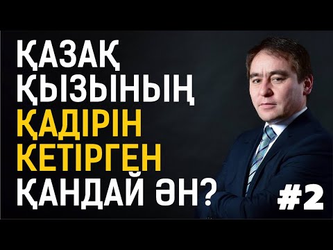 Видео: Асыл мұра #2. Ерке Есмахан / Амазонкалар / Сотталған әндер