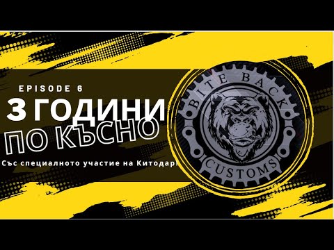 Видео: Bite Back Customs Episode 6 (Забравеният епизод!)