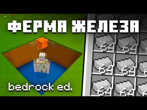 Видео: ФЕРМА ЖЕЛЕЗА 1.21+ | Майнкрафт Туториал [Bedrock Edition]