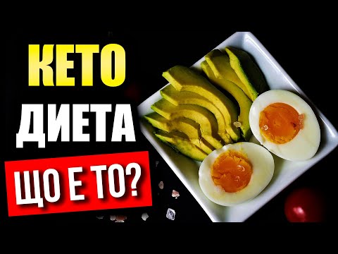 Видео: Какво е КЕТО диета - НУЖНА ли ни е нисковъглехидратна диета?