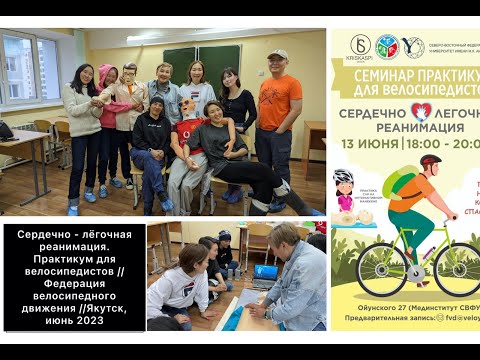 Видео: Сердечно-лёгочная реанимация//Практикум для велосипедистов// ФВД Якутск, июнь 2023