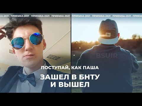 Видео: Жиза BSUIR | Поступай, как Паша