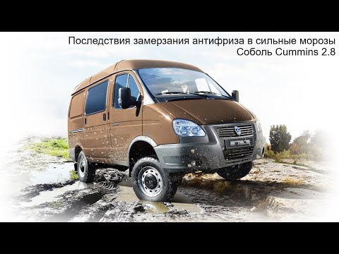 Видео: Последствия замерзания антифриза в сильные морозы Соболь Cummins 2.8