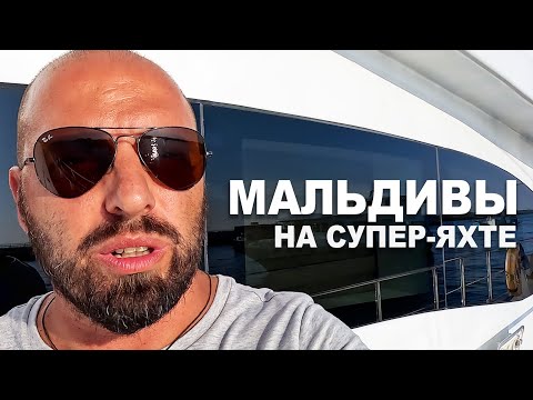 Видео: Подготовка супер-яхты к переходу через Индийский Океан. Ужасные Мальдивы о которых вам не расскажут