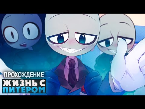 Видео: 🥰СЧАСТЛИВАЯ ЖИЗНЬ С ПИТЕРОМ ИЗ YOUR BOYFRIEND - Прохождение | ritsu ☽