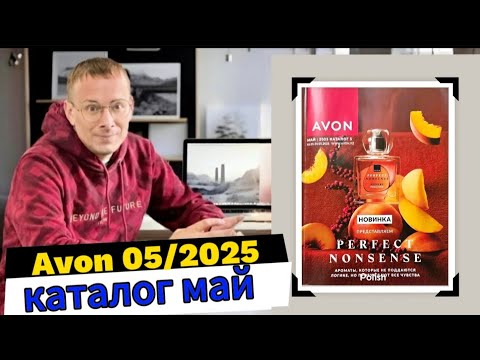 Видео: НОВАЯ ТРИЛОГИЯ ЛЮБВИ! Каталог AVON 05/2025 Май @Alexey_kossykh