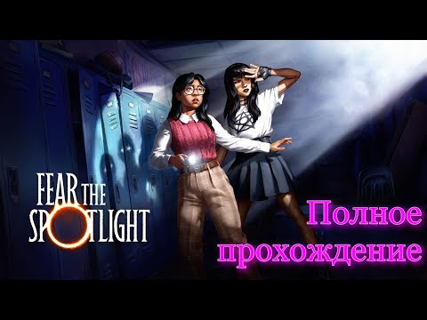 Видео: Fear the Spotlight (2024). ОТЛИЧНЫЙ хоррор в ретро стилистике. ПОЛНОЕ прохождение (ПК, 4k).