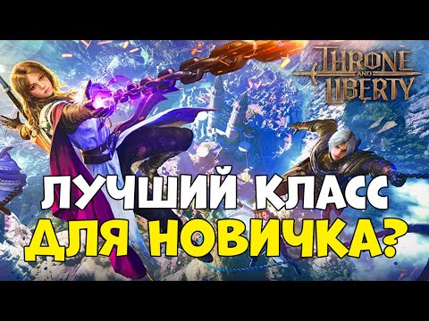 Видео: Throne and Liberty: Какую комбинацию оружия выбрать?