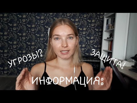 Видео: ЗАЩИТА ИНФОРМАЦИИ: виды угроз и защиты.