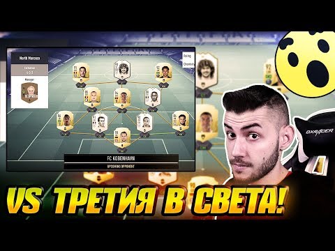 Видео: WICKYBG СРЕЩУ ТРЕТИЯ В СВЕТА ОТ СВЕТОВНОТО! НЕРЕАЛНИ МАЧОВЕ! FIFA 19