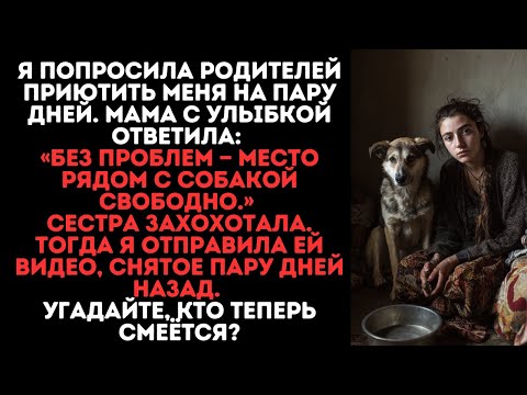 Видео: -Нужно переночевать? Место есть только рядом с собакой,-сказала мама...