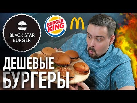 Видео: ДЕШЕВЫЕ БУРГЕРЫ. Сравниваем Black star burger / Mcdonalds / Burger King