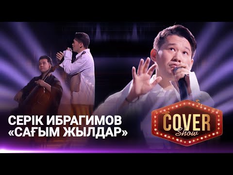 Видео: Серік Ибрагимов – «Сағым жылдар» / COVER SHOW 4 / КАВЕР ШОУ 4