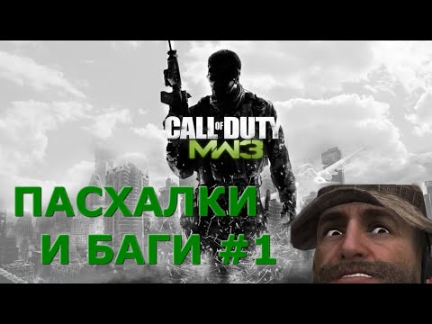 Видео: Первая 20-ка пасхалок и багов Call of Duty: Modern Warfare 3