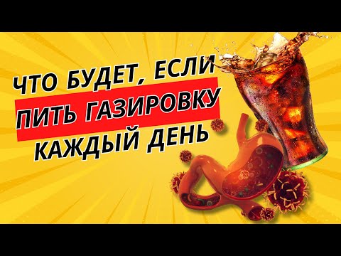 Видео: Что будет, если пить газировку каждый день
