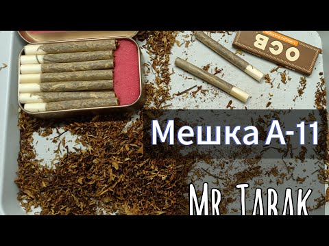 Видео: Обзор мешки табака А 11 от Mr.Tabak.