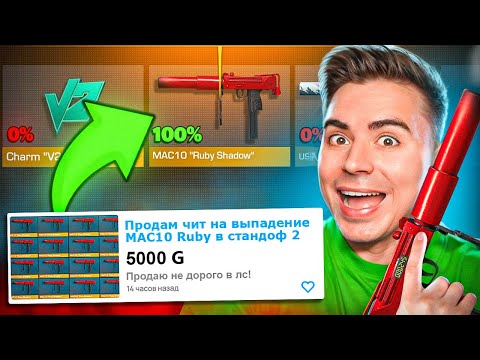 Видео: КУПИЛ ЧИТЫ на ВЫПАДЕНИЯ МАК10 РУБИ В STANDOFF 2 😂😂😂