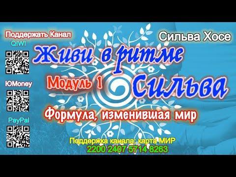 Видео: Модуль 1: Живи в ритме Сильва | Метод Хосе Сильва для успеха и гармонии