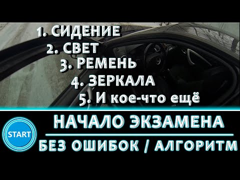 Видео: Начало экзамена без ошибок / Алгоритм