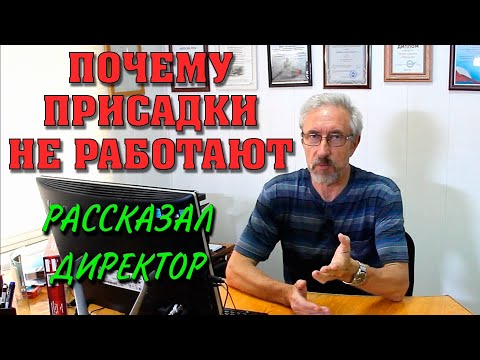 Видео: Почему присадки не работают