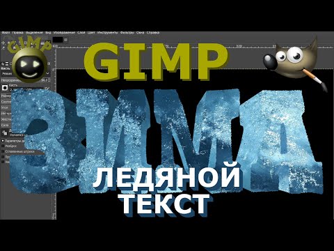 Видео: Объемный ледяной текст. Графический редактор ГИМП (GIMP)