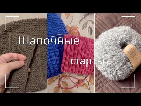 Видео: Неделя стартов - шапки
