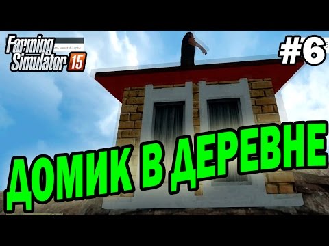 Видео: Farming Simulator 15 прохождение - Домик в деревне (6 серия) Farming Simulator 15 (1080р)