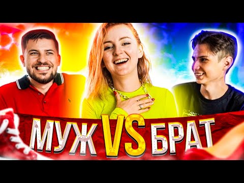 Видео: МУЖ VS БРАТ! КТО ЛУЧШЕ МЕНЯ ОДЕНЕТ?