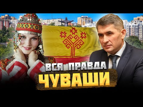 Видео: ЧУВАШИ — КТО они на САМОМ деле? @okasca_history