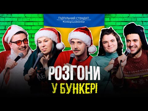 Видео: Підпільні розгони #19 – Новорічний випуск І Загайкевич, Зухвала, Сенін, Чубаха, Білоус