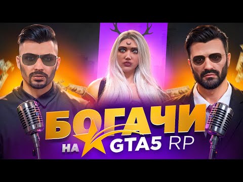 Видео: КАК ПОДНЯЛИСЬ БОГАЧИ ИЗ СПИСКА FORBES  | САМЫЙ БОГАТЫЙ НА GTA 5 RP