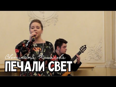 Видео: Светлана Кошелева - Печали свет