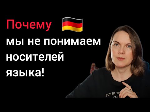 Видео: Как научиться понимать речь на слух ? #немецкий 