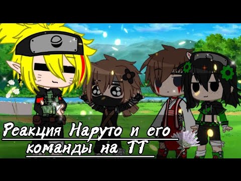 Видео: Реакция учеников Наруто на ТТ || Другая вселенная || Гача Клуб