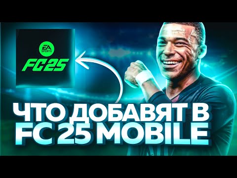 Видео: ЧТО ДОБАВЯТ в FC Mobile 25? / КОГДА ВЫЙДЕТ FC Mobile 25? / КАКИХ ИГРОКОВ ДОБАВЯТ в FC Mobile 25 ?