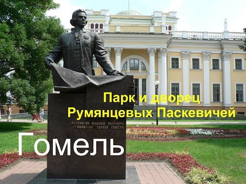 Видео: Гомель  Парк и дворец Румянцевых Паскевичей