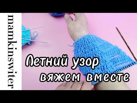 Видео: Летний узор. Вяжем вместе.