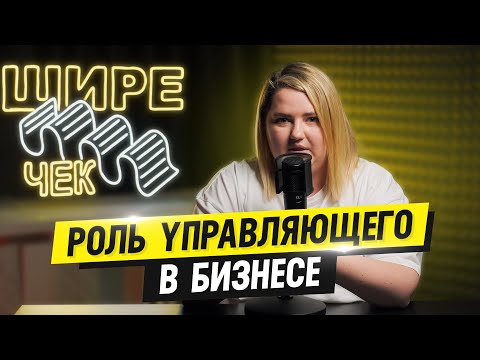 Видео: Роль управляющего в бизнесе // Подкаст «Шире чек»