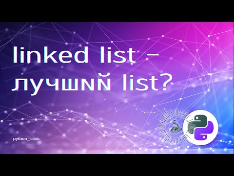 Видео: Связный список - лучше встроенного list в Python?