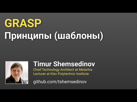 Видео: 🎧 GRASP принципы с адаптацией для JavaScript и Node.js