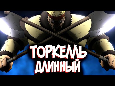 Видео: ВИКИНГ ТОРКЕЛЛЬ из Аниме и Манги САГА О ВИНЛАНДЕ | VINLAND SAGA