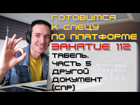 Видео: ЗАНЯТИЕ 112. ТАБЕЛЬ. ЧАСТЬ 5. ДРУГОЙ ДОКУМЕНТ (СПР). ПОДГОТОВКА К СПЕЦИАЛИСТУ ПО ПЛАТФОРМЕ 1С