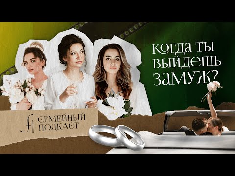 Видео: Почему ты не замужем? Семейный подкаст