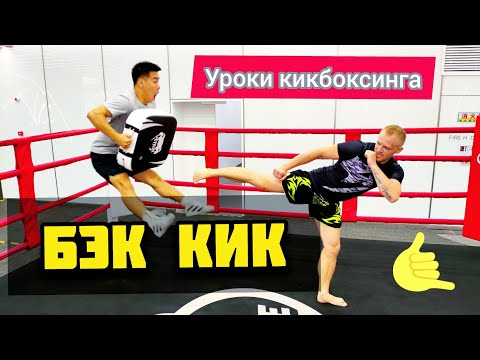 Видео: Бэк Кик в кикбоксинге. САМЫЙ МОЩНЫЙ УДАР НОГОЙ. Как бить бэк кик удар с разворота ногой