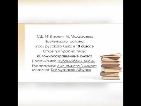 Видео: "Сложносокрашенные слова" 10 класс Для кыргызских школ.